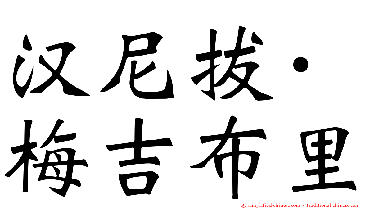 汉尼拔·梅吉布里