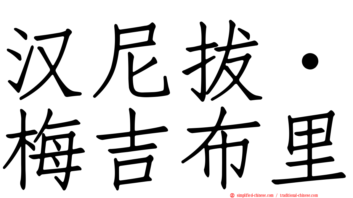 汉尼拔·梅吉布里