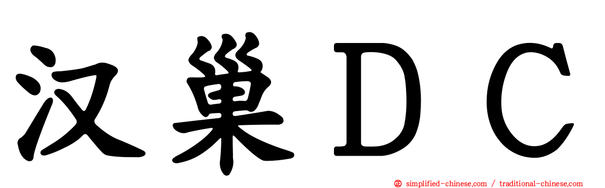 汉巢ＤＣ