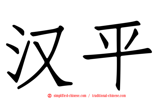 汉平