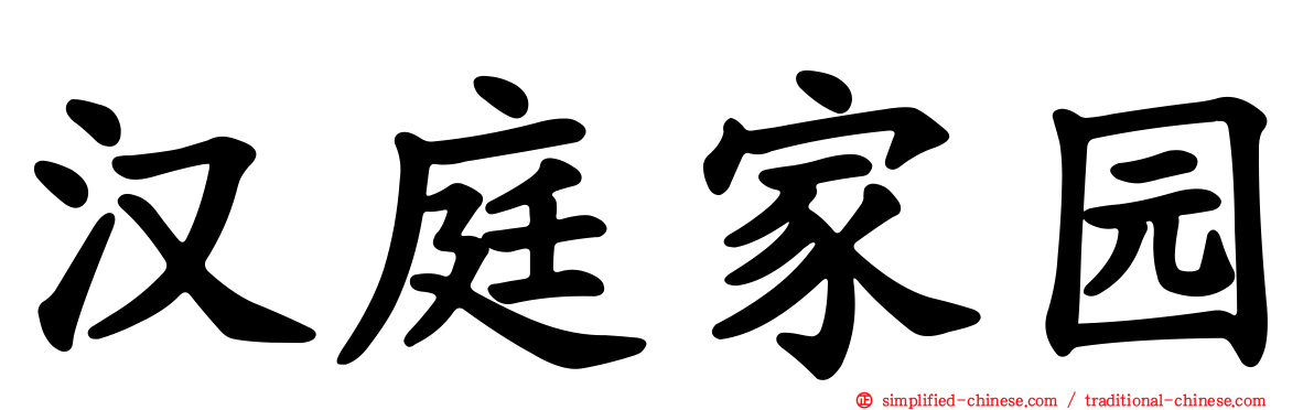 汉庭家园