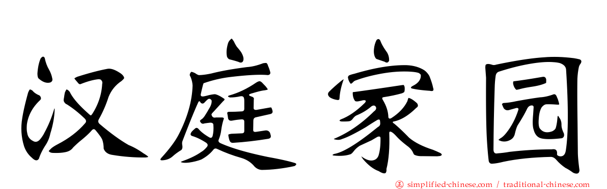 汉庭家园