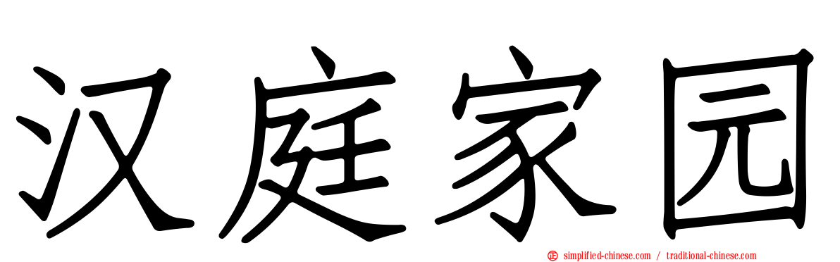 汉庭家园