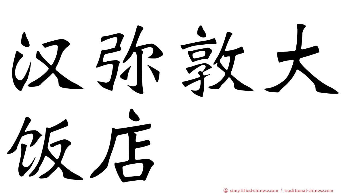汉弥敦大饭店