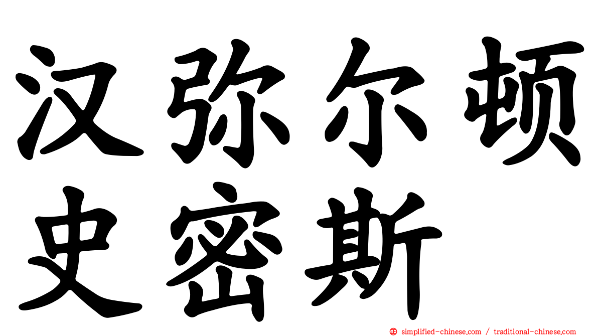 汉弥尔顿史密斯