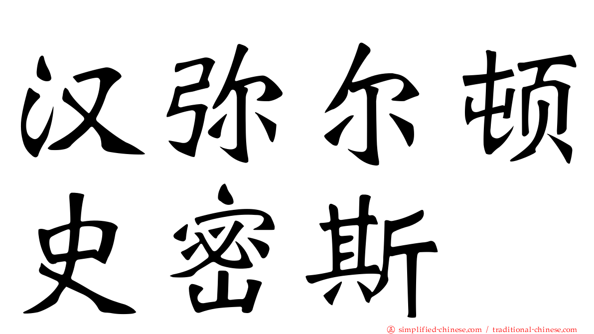 汉弥尔顿史密斯