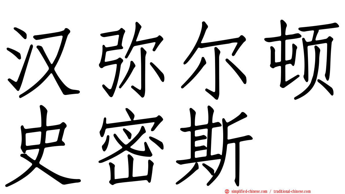 汉弥尔顿史密斯