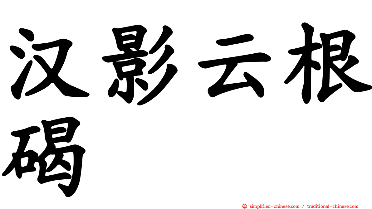 汉影云根碣