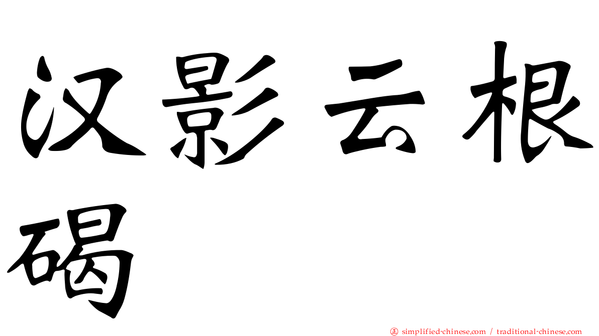 汉影云根碣