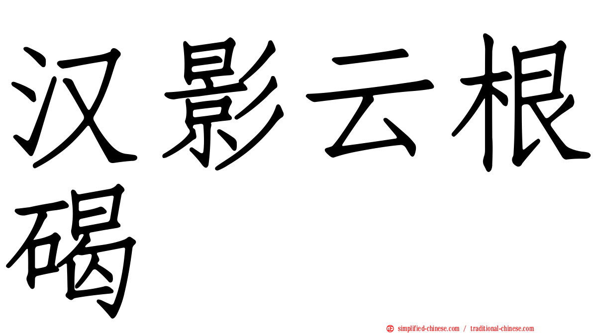汉影云根碣