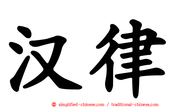 汉律