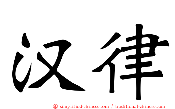 汉律