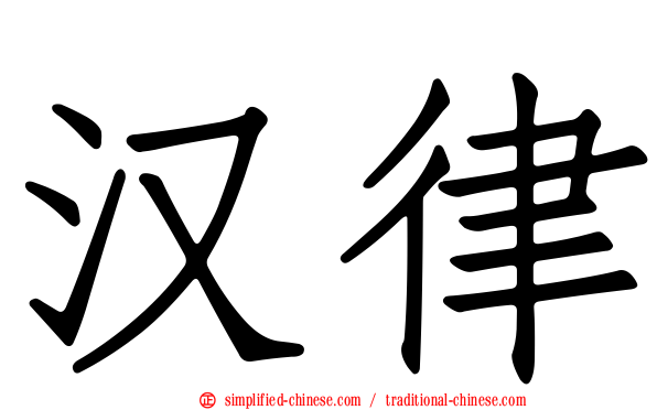 汉律