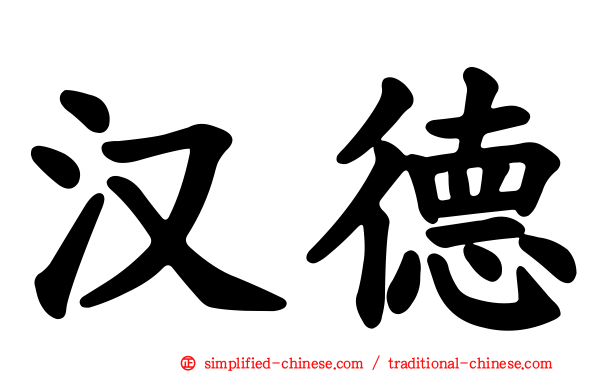 汉德