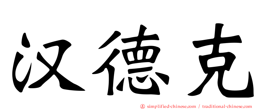 汉德克