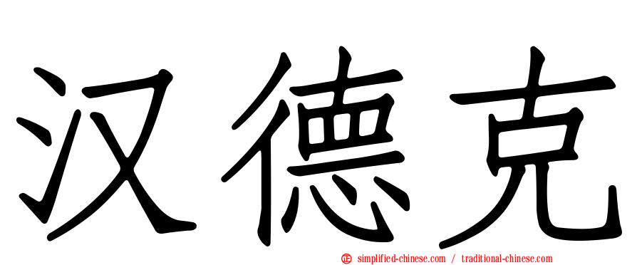 汉德克