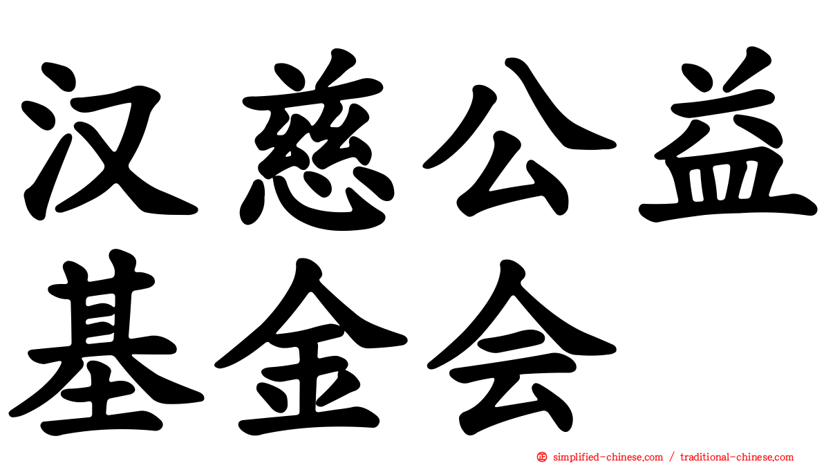 汉慈公益基金会