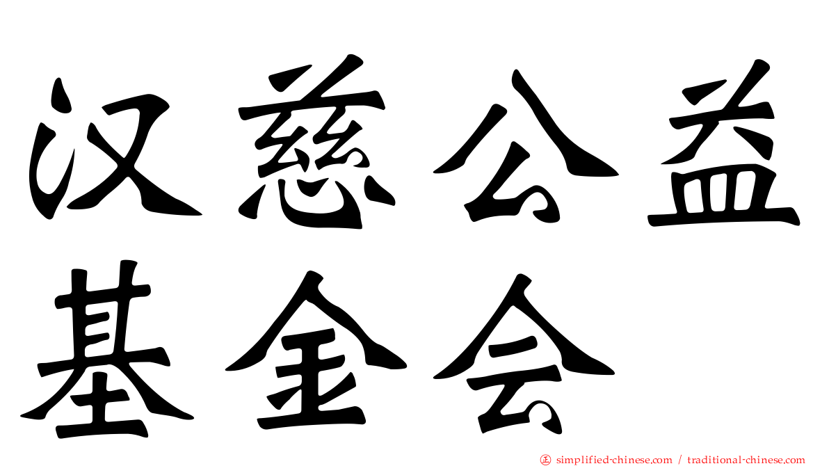 汉慈公益基金会