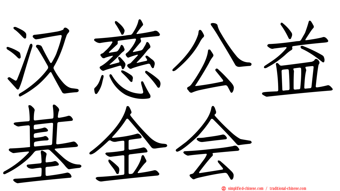 汉慈公益基金会