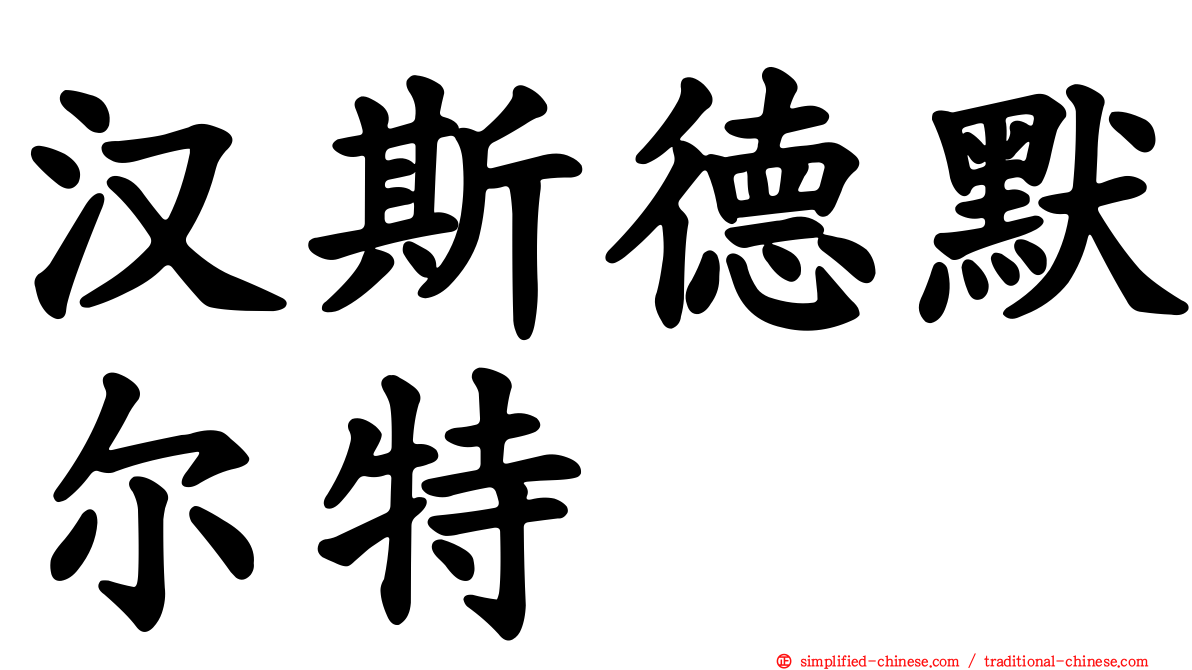 汉斯德默尔特