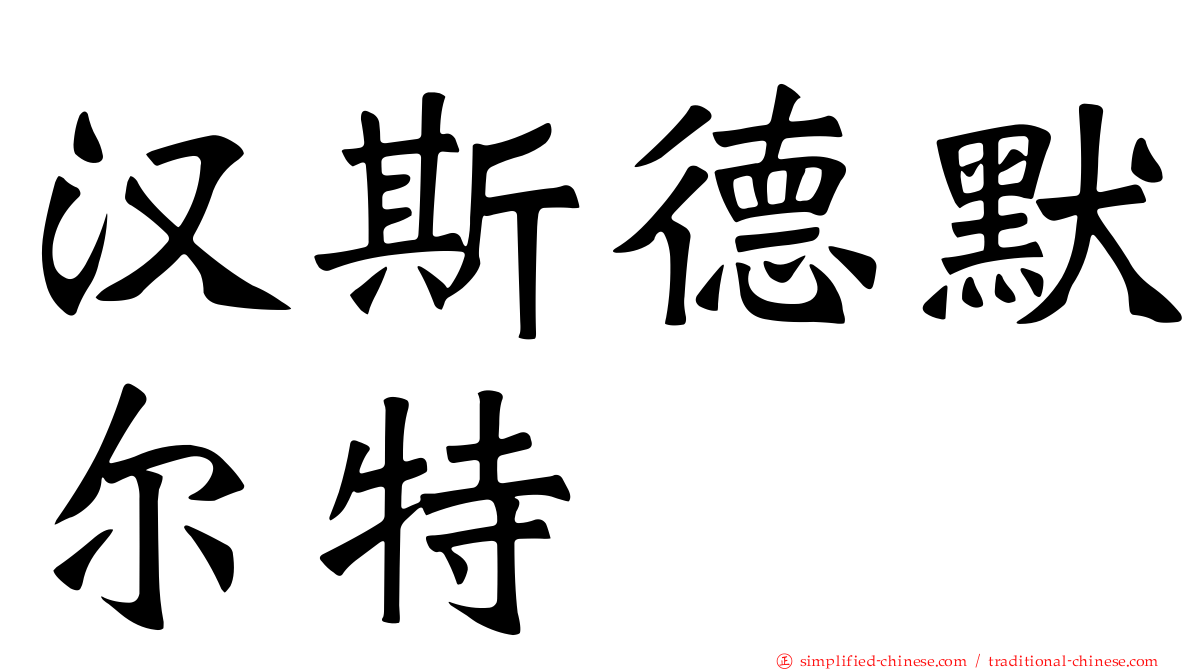 汉斯德默尔特