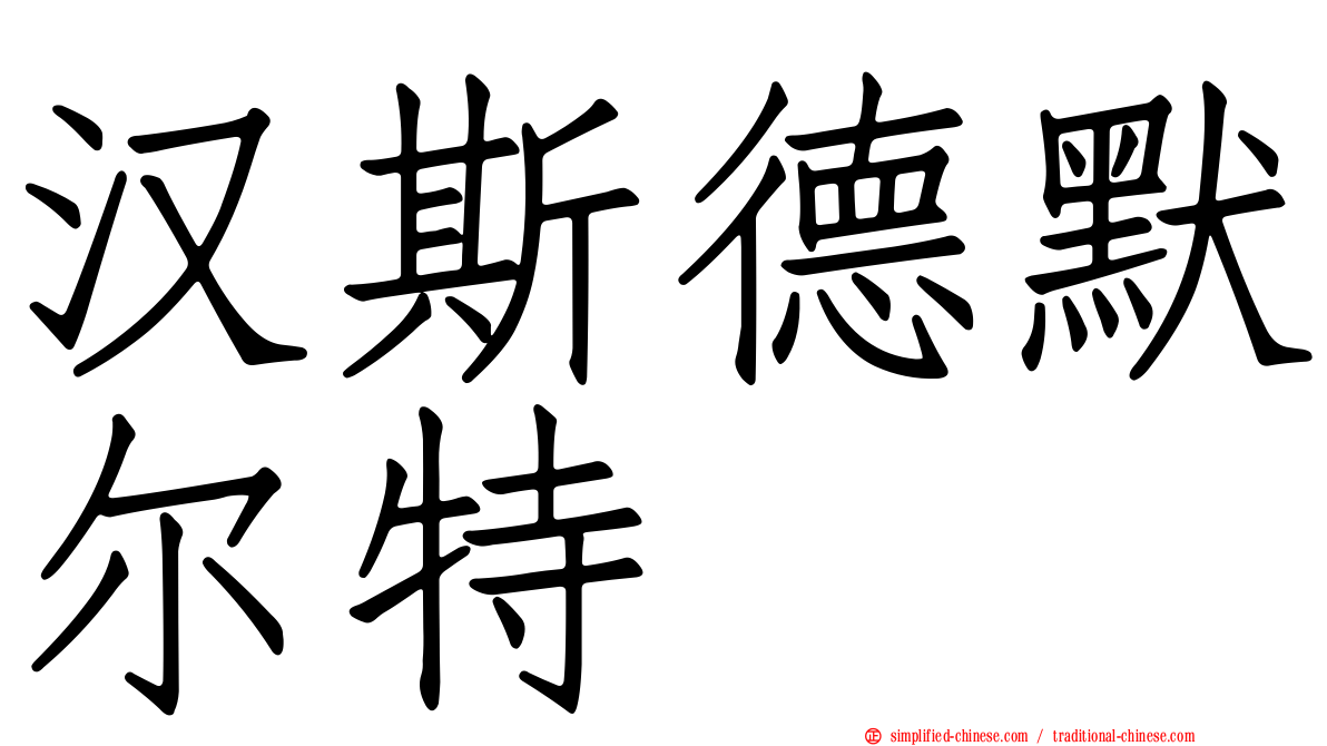 汉斯德默尔特