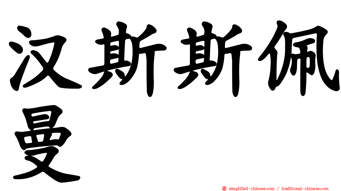 汉斯斯佩曼