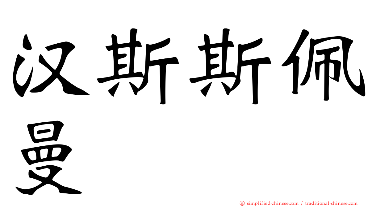 汉斯斯佩曼