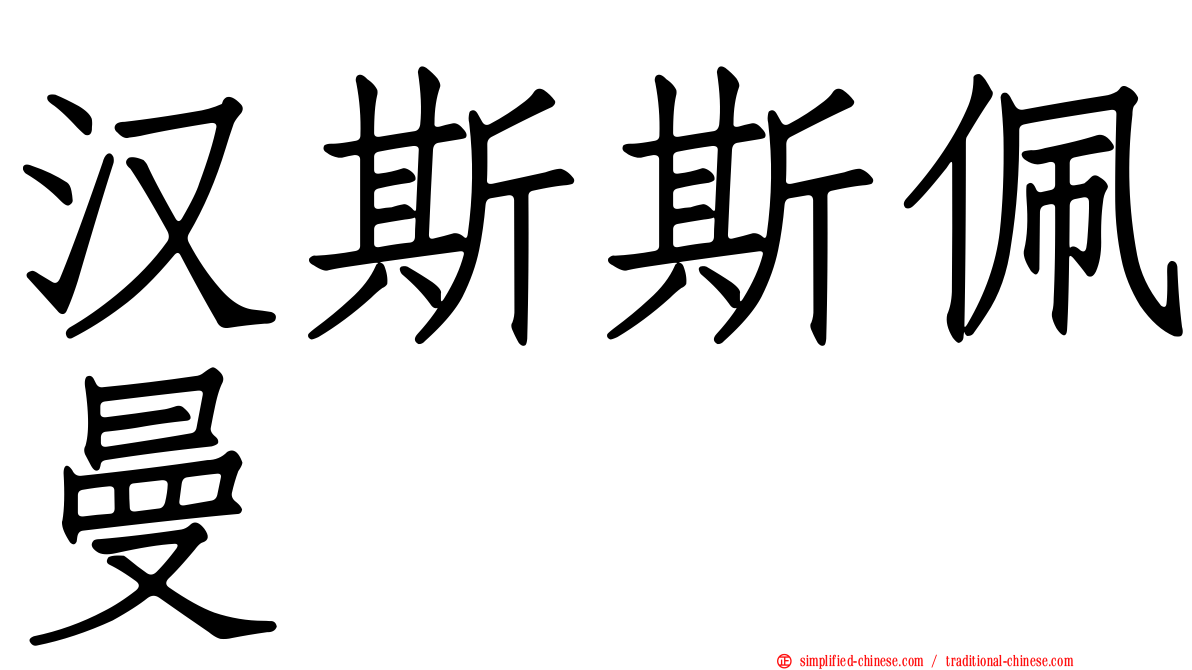 汉斯斯佩曼