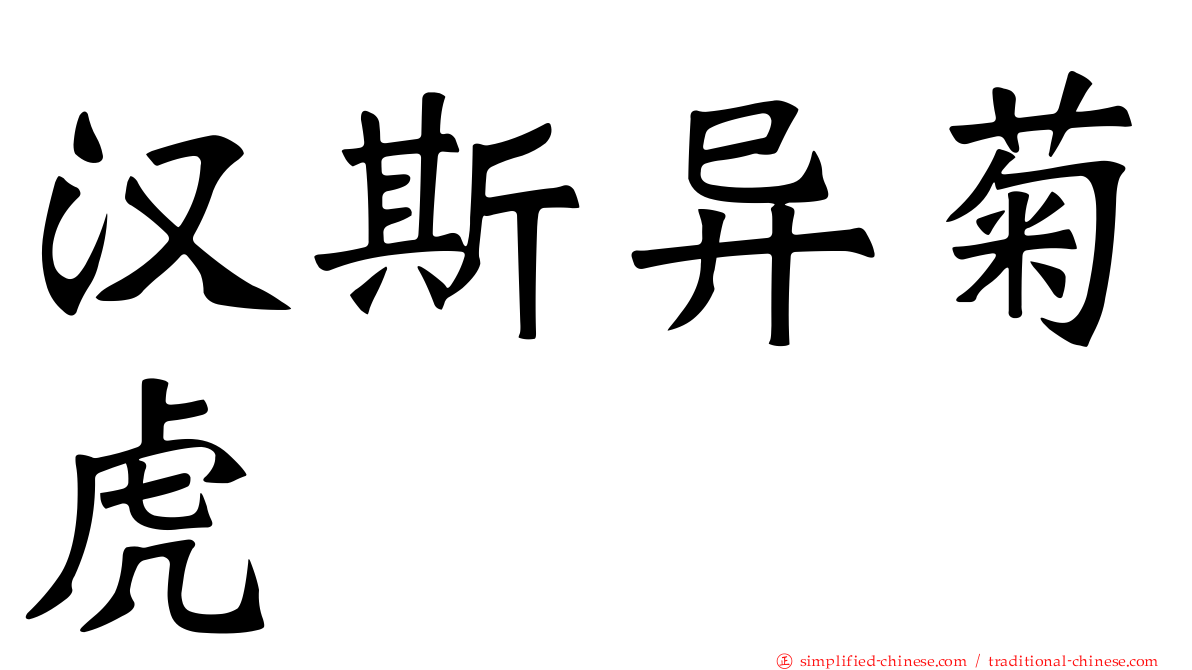 汉斯异菊虎