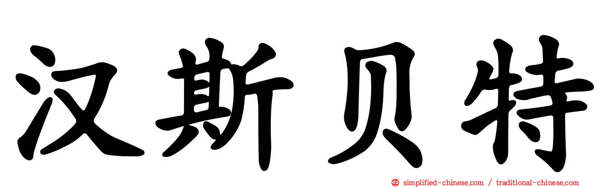 汉斯贝特