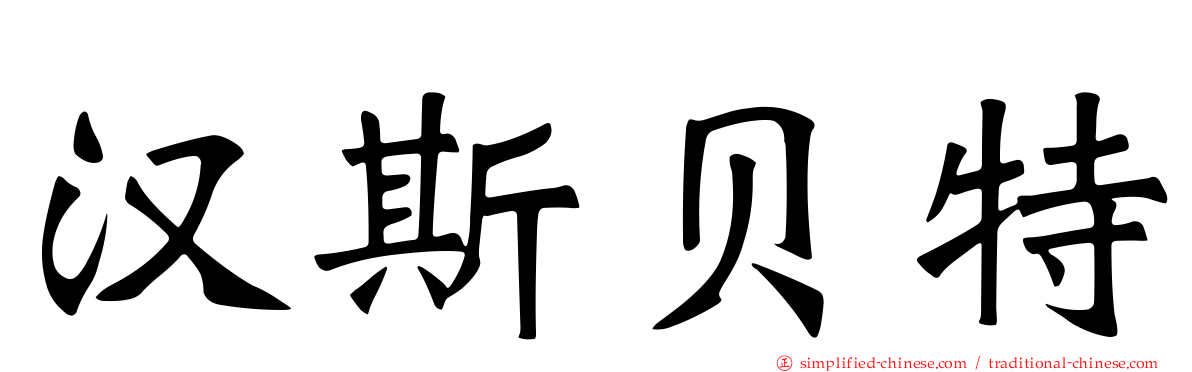 汉斯贝特
