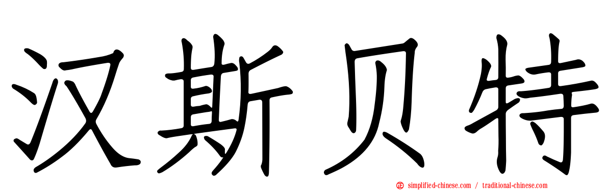汉斯贝特