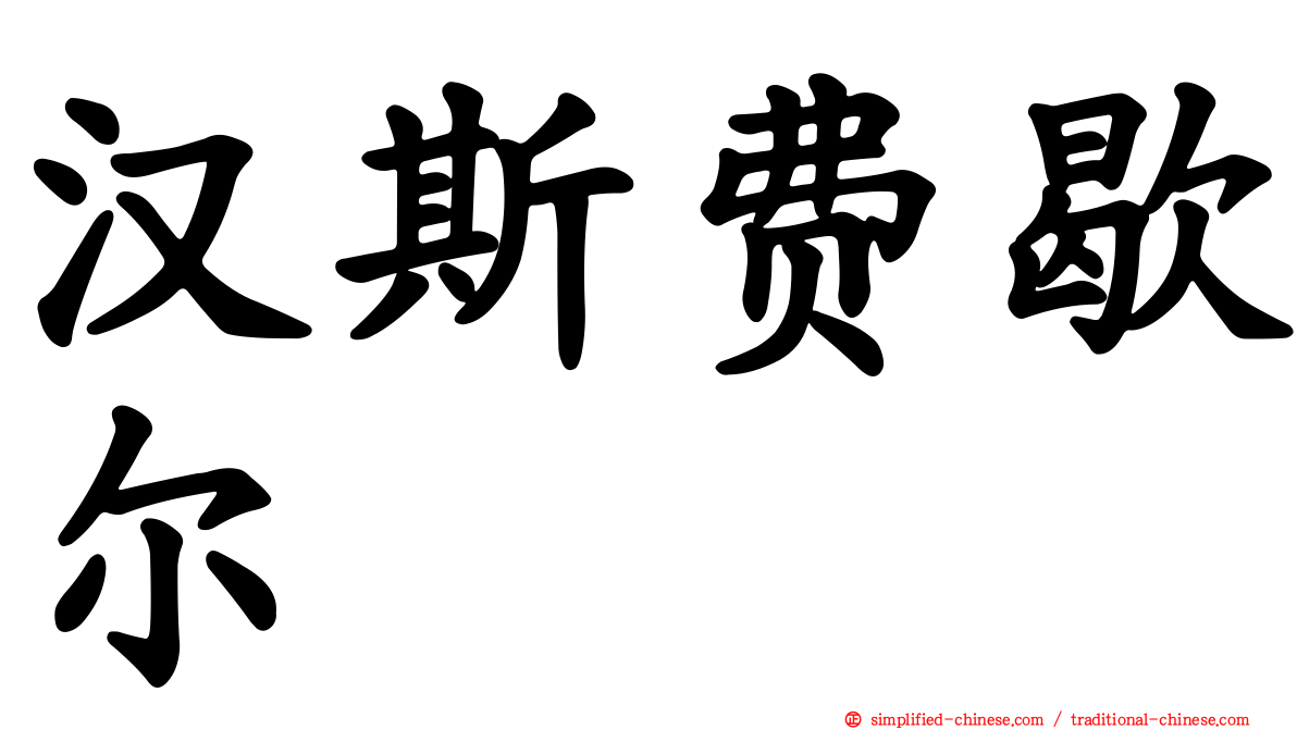 汉斯费歇尔