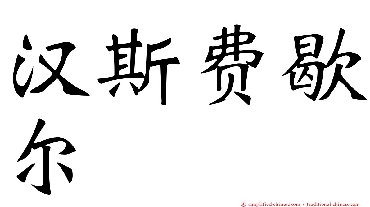 汉斯费歇尔