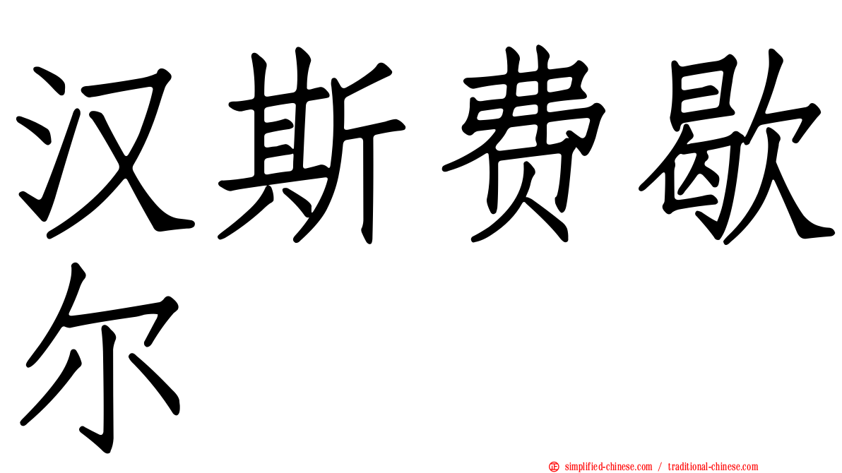 汉斯费歇尔