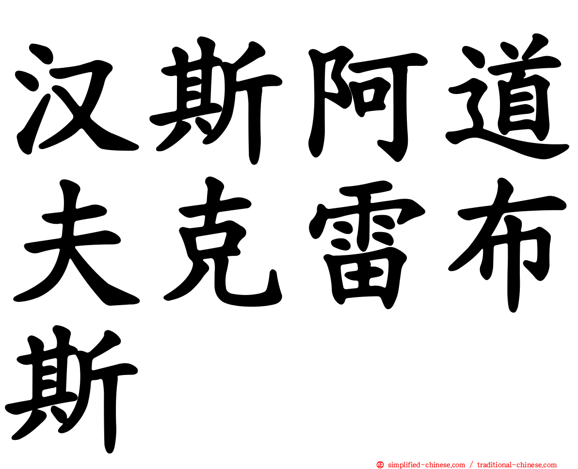 汉斯阿道夫克雷布斯