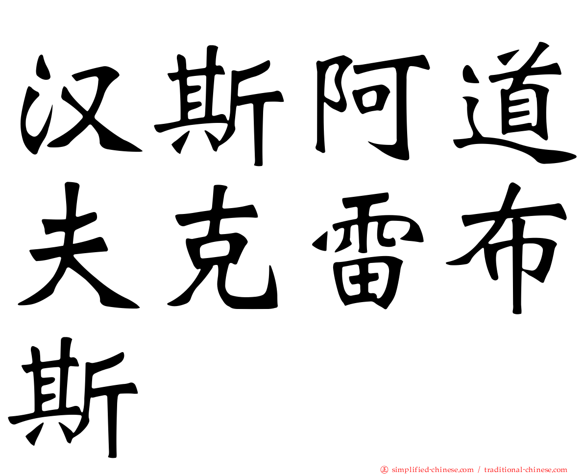 汉斯阿道夫克雷布斯