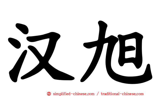 汉旭