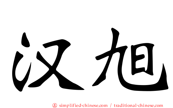 汉旭