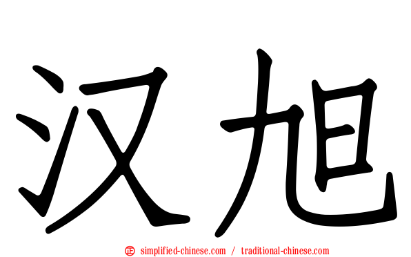 汉旭