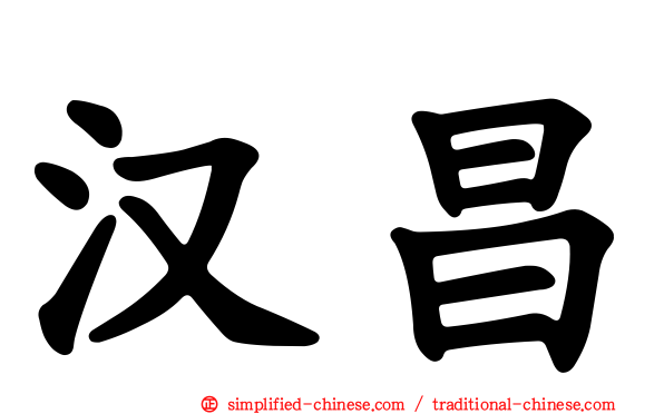 汉昌