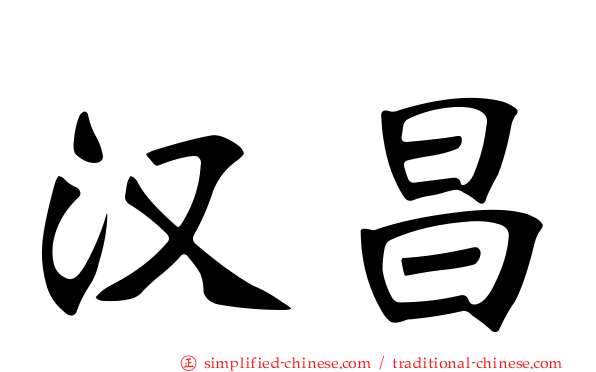 汉昌