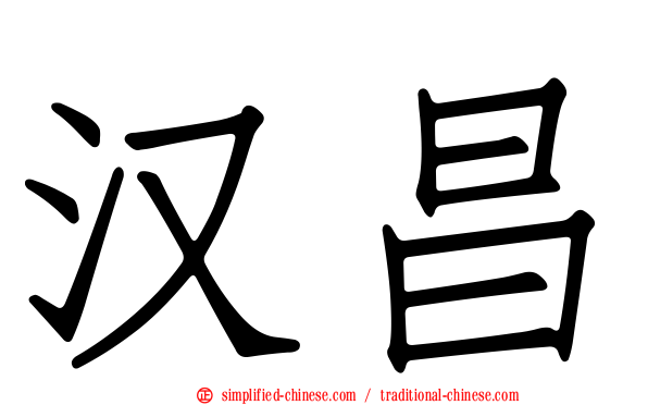 汉昌