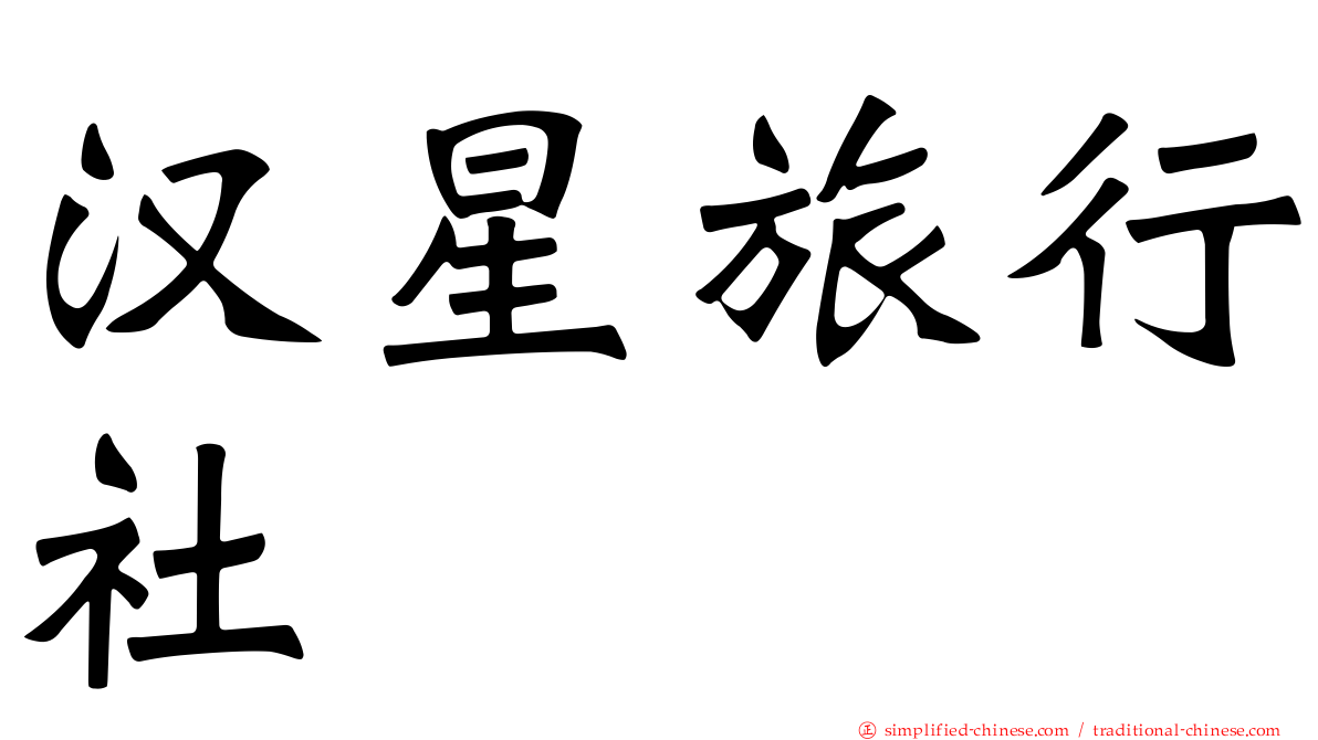 汉星旅行社