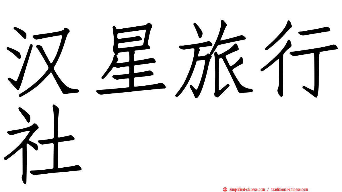 汉星旅行社