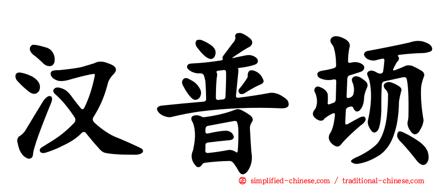 汉普顿