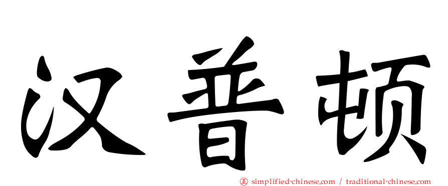 汉普顿