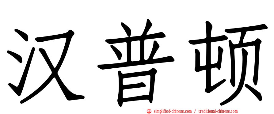 汉普顿