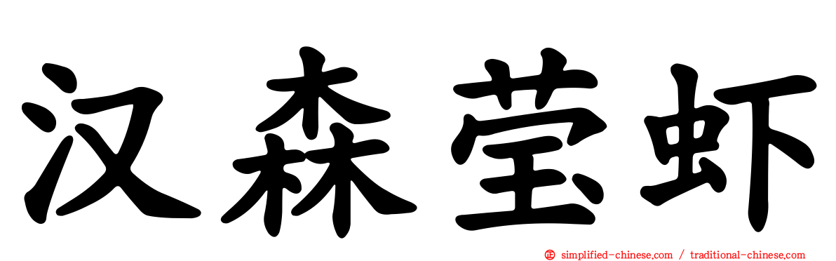 汉森莹虾